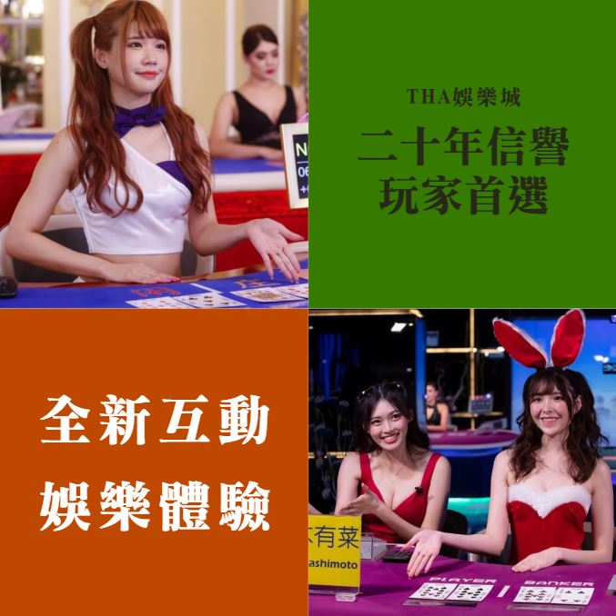 THA娛樂城美女直播：台灣高顏值網紅帶來的全新互動娛樂體驗